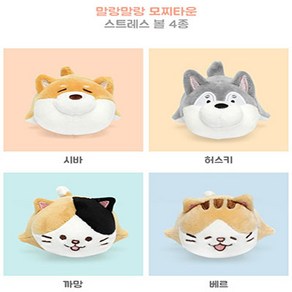 모찌타운 스트레스볼 4총사 까망 베르 시바 허스키 4종, 4총사-베르, 1개