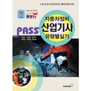 Pass자동차정비산업기사 유형별 실기(2021)