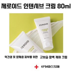 ZEROID 인텐시브 크림 80ml 악건성 및 문제성 피부를 위한 고보습 장벽케어 크림+KF94 마스크 2매