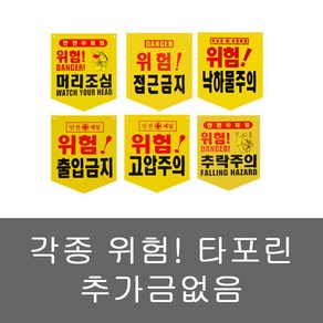 안전 타포린 표시 위험 머리조심 접근금지 고압주의 추락, 1개