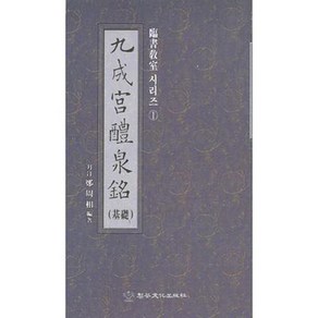 송정필방 임서교실(1) - 구성궁예천명 (기초)초보자용