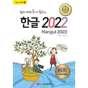 쉽게 배워 폼나게 활용하는 한글 2022, 성안당, 한정수,IT연구회 공저