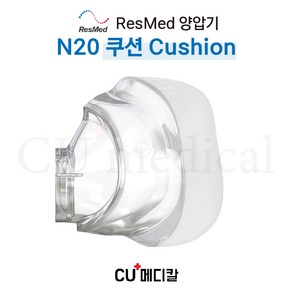 [CU메디칼] 레스메드 양압기 마스크 N20 쿠션 / 나잘마스크 / N20 Cushion / RESMED, M, 1개