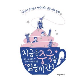 지금은 중국을 읽을 시간 1:중국어 교사들이 제안하는 중국 바로 알기, 도서출판 민규, 9791197196126, 중국을 읽어주는 중국어교사모임  저