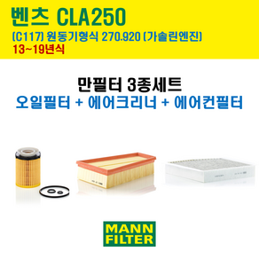 만필터 벤츠 CLA클래스 CLA250 13-19년 C117 엔진코드 270.920 오일필터 에어필터 교환세트, CLA250 (C117) 270.920, (3종세트) 오일필터, 에어크리너, 에어컨필터, 1개