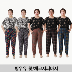 봄 가을 간절기 여자바지 빙우유 꽃바지 배기 체크지퍼바지 몸빼바지 밴딩바지 작업복 엄마바지