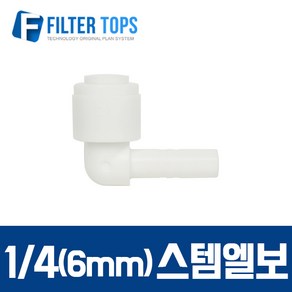 필터탑스 6mm(1_4) 스템엘보 L피팅 피팅스템 - 정수기 부품 부속품 부자재