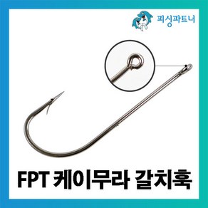 [피싱파트너] FPT 케이무라 갈치훅(50개입) 갈치바늘 갈치훅 갈치채비 선상갈치채비 갈치낚시, FPT 케이무라 갈치훅(50개입) 3/0호, 1개