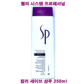 웰라 SP 컬러 세이브 샴푸 250ml / 웰라 시스템 프로페셔널 컬러 세이브 샴푸, 1개