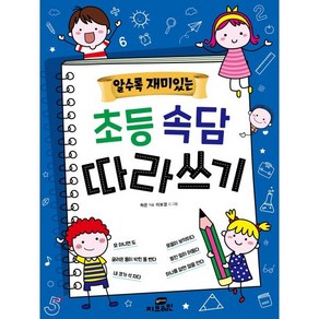 알수록 재미있는 초등속담 따라쓰기, Gbain(지브레인), 알수록 재미있는 따라쓰기 시리즈