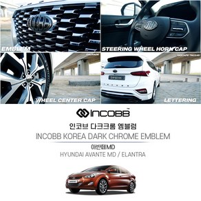 인코브 (INCOBB KOREA) 다크크롬 엠블럼 아반떼MD 차량전용 INCOBB KOREA ELANTRA EMBLEM 신형 기아 현대 로고 마크 교체 호환 튜닝 레터링 휠캡 혼캡 DIY 엠블렘 차꾸미기, 엠블럼(170+130)+혼캡A