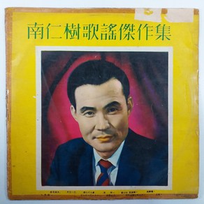남인수 가요걸작집 낙화유수 울리는 경부선/ 자켓 파손은 수선함/ 음반 상태 EX/ LP 초음파세척