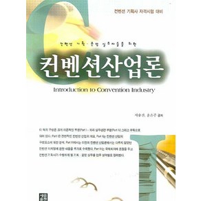 컨벤션산업론:컨벤션 기획 운영 실무자들을 위한, 세림출판, 서승진,윤은주 공저