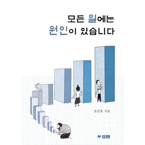 [효림]모든 일에는 원인이 있습니다, 효림, 조진호