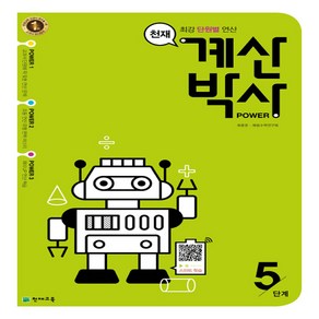 천재 계산박사 POWER 5단계, 천재교육(학원)