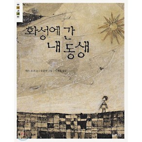 화성에 간 내 동생, 사소 요코 저/유준재 그림/이경옥 역, 웅진주니어