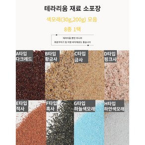 테라리움 재료 화분장식 색모래 소포장 30g, 200g, H타입-하얀색모래, 200g, 1개