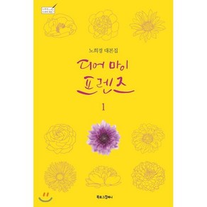 디어 마이 프렌즈 1:노희경 대본집, 북로그컴퍼니, 노희경 원저/이성숙,노을 공편