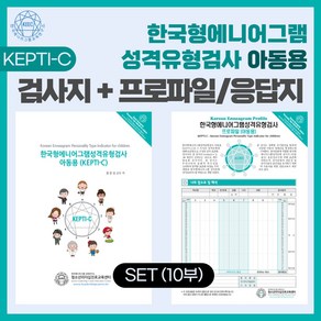 (SET) 한국형 에니어그램 성격유형검사(KEPTI-C) 아동용 검사지 + 프로파일/응답지 세트