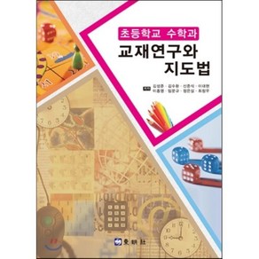 초등학교 수학과 교재연구와 지도법