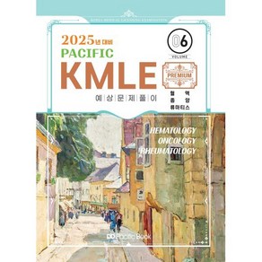 2025 Pacific KMLE 6: 혈액 종양 류마티스, 퍼시픽북