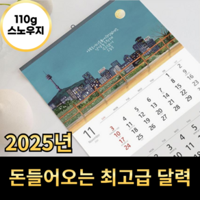 꿈을 이뤄주는 황경희 작가 2025년 작품전 벽걸이 달력