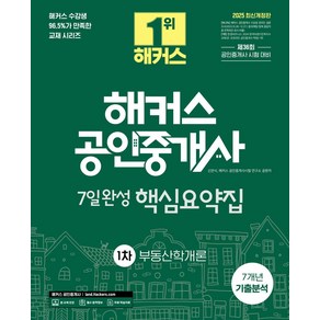 2025 해커스 공인중개사 1차 7일완성 핵심요약집 부동산학개론:7개년 기출분석 + 제36회 공인중개사 시험 대비, 해커스공인중개사