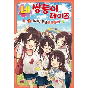 네쌍둥이 데이즈 4: 숨겨진 동생을 찾아라!, 히노 히마리, 을파소, 4권