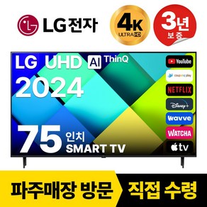 LG전자 75인치(190CM) 4K 울트라HD 24년형 최신형 스마트 TV 75UT8000 국내OTT이용가능, 방문설치, 벽걸이형, 75인치