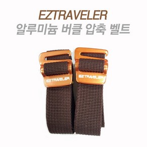EZTRAVELER 이지트래블러 [안전발전소] 알루미늄 버클 EZ 로고 윈드 투버클 멀티 원버클형 압축 바인딩 벨트 밸트 스트랩 캠핑스트랩 캠핑벨트 압축벨트 버클벨트, 알루미늄 버클 2M 2개