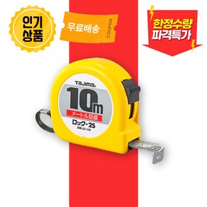 스킬업 하이록줄자 10M 스톱줄자 록줄자 양면눈금 자동줄자, 1개
