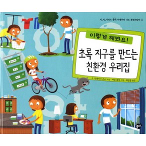 초록 지구를 만드는 친환경 우리집, 꿈터, 지지 시리즈 꿈터 이제부터 나도 환경지킴이 시리즈