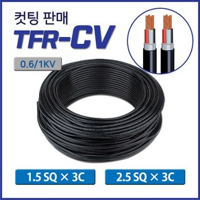 TFR-CV 전선 1.5SQX3C 2.5SQX3C 10M 컷팅 전력 케이블