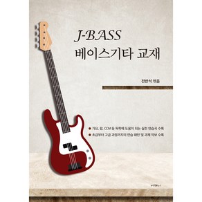 J-BASS 베이스애드립 베이스기타교재(과제별 연주 및 설명영상제공), 상세페이지 참조