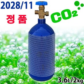 [28년 11월/정품/신품] 3.6L CO2 봄베 / 수족관 어항 수조 이산화탄소 레귤레이터 수초 이탄 탄산가스 붐베 확산기 가스통, 1개