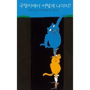 구덩이에서 어떻게 나가지, 북뱅크