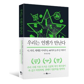 우리는 언젠가 만난다:나 타인 세계를 이어주는 40가지 눈부신 이야기