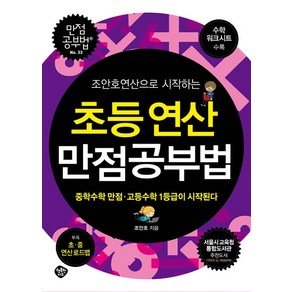 조안호연산으로 시작하는초등연산 만점공부법:중학수학 만점.고등수학 1등급이 시작된다