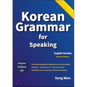 koean gamma fo speaking(실전 한국어 문법), 송원, 실전 한국어 어법