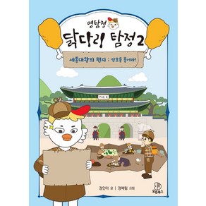 명탐정 닭다리 탐정 2:세종대왕의 편지: 암호를 풀어라!