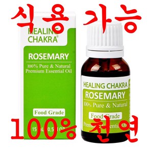 100% 천연 식용가능 오리지널 아로마에센셜 오일 힐링차크라 ROSEMARY 로즈마리오일 15ml, 1개