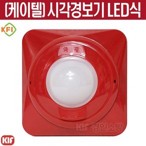 케이텔 시각경보기 LED식 적색 화재표시 청각장애인용 형식승인, 1개, 색상