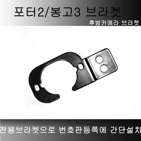 봉고3 포터2 후방카메라 브라켓