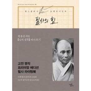 필사의 힘: 한용운처럼 님의 침묵 따라쓰기, 미르북컴퍼니(미르북스), 한용운 원저