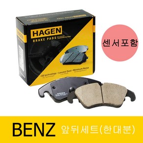 하겐(HAGEN) 벤츠 E클래스 W212 브레이크패드(앞뒤세트) E300 3.0 E350 3.5 센서포함