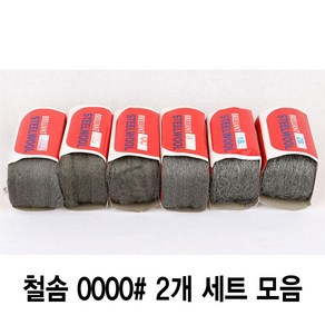 와이지알씨 정품 철솜 2개 세트 모음 스틸울 SteelWool 철수세미 유막제거 녹 기름때 제거 광택작업 표면정리