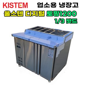 올스텐 디지털 1200 뒷줄토핑테이블냉장고 KIS-PDB12R-5 프로모델 업소용냉장고