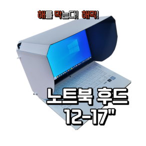 [해막] 노트북 햇빛 가리개 노트북 가림막 노트북 후드(핸드메이드), 12-13, 검정, 1개