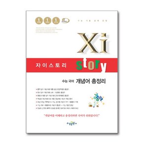 Xistoy 자이스토리 수능 국어 개념어 총정리 (2025년용), 국어영역, 고등학생