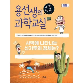 용선생의 시끌벅적 과학교실 33 파동 : 사막에 나타나는 신기루의 정체는?, 사회평론